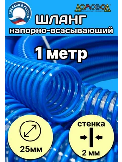 Шланг для дренажного насоса морозостойкий d25 мм 1 метр