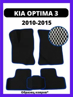 Ева коврики KIA OPTIMA 3 (2010-2015)