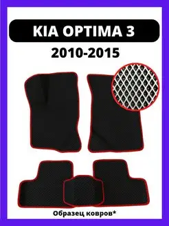 Ева коврики KIA OPTIMA 3 (2010-2015)