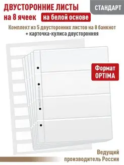 Комплект 5 листов "СТАНДАРТ" на 8 ячеек + Карточка-кулиса