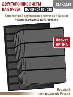 Комплект 5 листов "СТАНДАРТ" на 8 ячеек + Карточка-кулиса