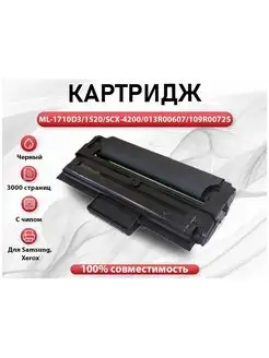 Картридж на Samsung SCX-4200 ML-1710 ML-1520