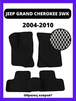 Ева коврики JEEP GRAND CHEROKEE WK 3 поколение (2004-2010)