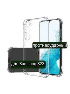 Чехол противоударный на Samsung S23