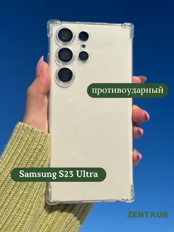 Чехол на Samsung S23 Ultra прозрачный противоударный