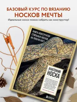 Анатомия НОСКА. Книга - конструктор стильных носков