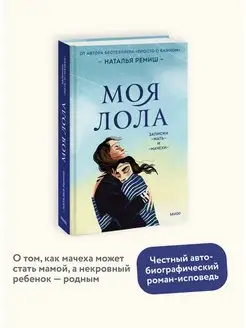 Моя Лола. Записки мать-и-мачехи