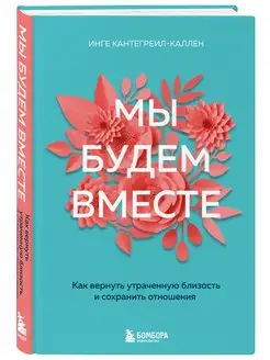 Мы будем вместе. Как вернуть утраченную близость