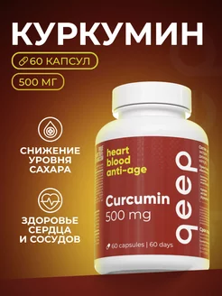 Куркумин в капсулах для иммунитета curcumin БАД