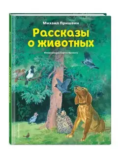 Рассказы о животных (ил. С. Ярового)