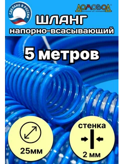 Шланг для дренажного насоса морозостойкий d 25 мм 5 метров