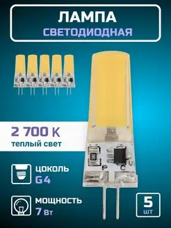 Светодиодная лампа, лампочка g4 капсульная 220В 7Вт 5 шт