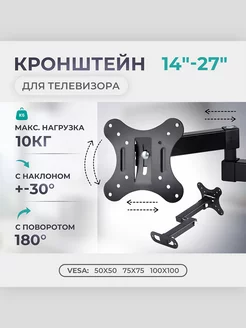 Кронштейн для телевизора 14"-27" с поворотом и наклоном