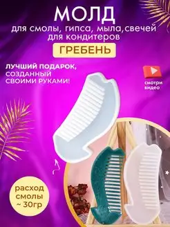 Молд силиконовый гребень