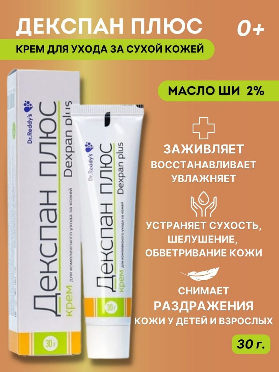 Декспан крем инструкция по применению. Декспан плюс крем 30. Декспан плюс крем инструкция. Декспан плюс Беби. Декспан плюс бэби крем.