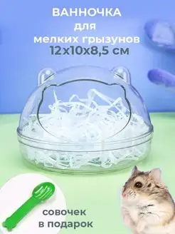 Ванночка купалка для мелких грызунов