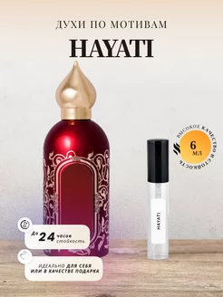 Духи стойкие на распив по мотивам HAYATI 6ML