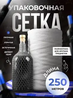 Защитная сетка для бутылок, белая упаковка