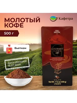 Вьетнамский кофе молотый Гурмэ Бленд - 500г