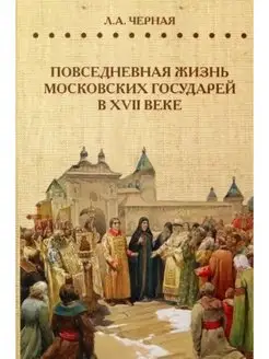 Повседневная жизнь московских государей в XVII веке