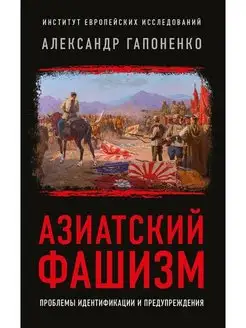 Азиатский фашизм извлечение уроков