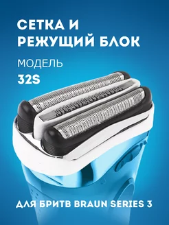 Насадка для электробритвы Braun Series 3 32S