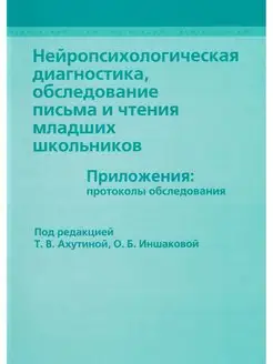 Нейропсихологическая диагностика. Ахутина Т.В