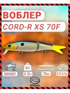 Воблер CORD-R XS 70F плав 70мм 4.15г 0-0.3м цвPSSH