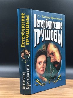 Петербургские трущобы слушать. Книги похожие на Петербургские трущобы. Петербургские трущобы книга. Петербургские трущобы. Том 2.