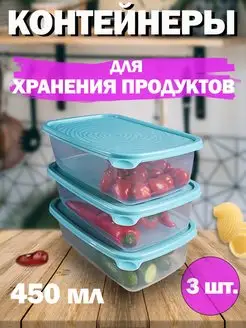 Контейнеры для хранения продуктов, набор