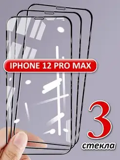 Защитное стекло для iPhone 12 Pro Max