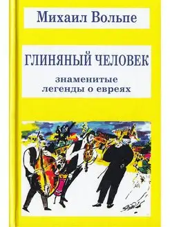 Глиняный человек. Знаменитые легенды о евреях