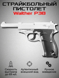 Страйкбольный пистолет (Walther P38) серебристый