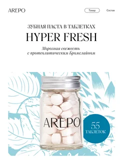 Зубная паста освежающая Hyper Fresh, 55 таб