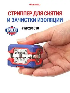 Инструмент для снятия изоляции, стриппер WP291010