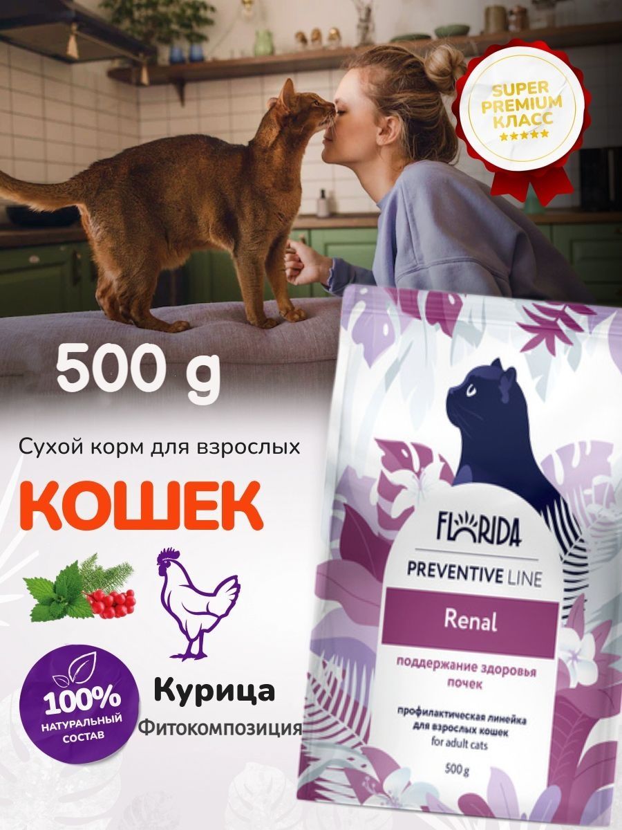 Корм для кошек поддержание почек. Корм для кошек Флорида preventive line renal. Renal сухой корм для кошек "поддержание здоровья почек".. Флорида корм Ренал. Флорида корм для кошек.