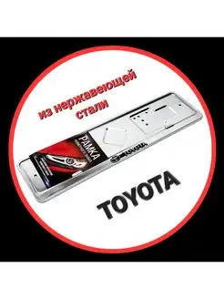 Рамка номерного знака Toyota