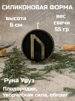 молд Руна Уруз