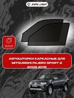 Mitsubishi Pajero Sport 2 2008-2015 автошторки на магнитах