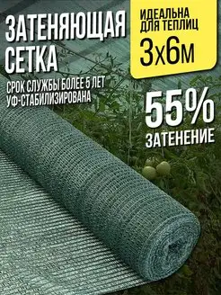 Затеняющая сетка для теплиц и заборов - 3х6м - 55%