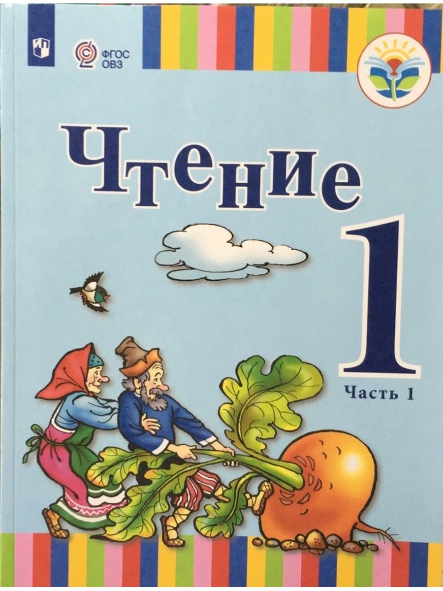 Х ч. Учебники 1 класс. Чтение 1 класс. Учебники ФГОС ОВЗ чтение 1 класс. Учебники ФГОС 1 класс.