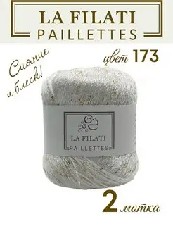 Пряжа PAILLETTES 2 мотка по 50 г