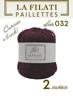 Пряжа PAILLETTES 2 мотка по 50 г