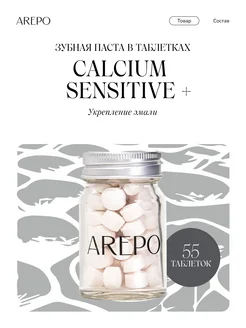 Зубная паста Calcium Sensitive + укрепляющая, 55 таб