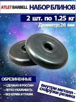 Диски для штанги 1.25 кг 26 мм 2 шт