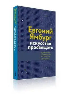 Евгений Ямбург. Искусство просвещать