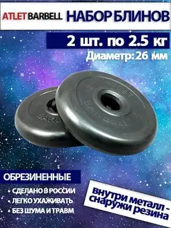 Диски для штанги 2.5 кг 26 мм 2 шт