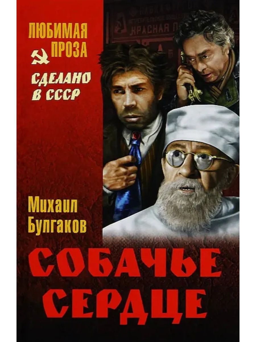 Автор собачьего сердца. Михаил Булгаков «Собачье сердце» (1988). Собачье сердце Михаил Булгаков книга. Собачье сердце Михаил Булгаков книга обложка. Обложка книги Собачье сердце Булгакова.