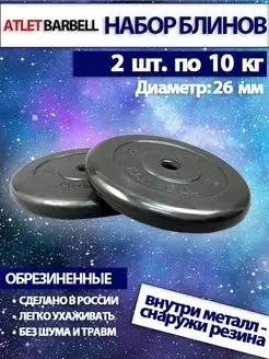 Диски для штанги 10 кг 26 мм 2 шт