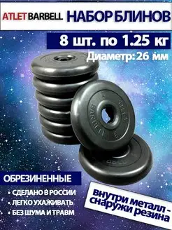 Диски для штанги 1.25 кг 26 мм 8 шт